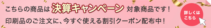 決算キャンペーン対象商品