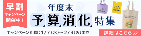 早割キャンペーン開催中!年度末予算消化特集