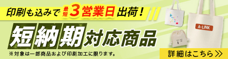 印刷込みで3営業日出荷!短納期対応商品