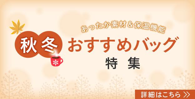 秋冬におすすめの素材&保温機能!オリジナル印刷やノベルティグッズとして春夏おすすめバッグ特集