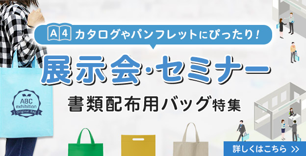 展示会・セミナー書類配布用バッグ特集