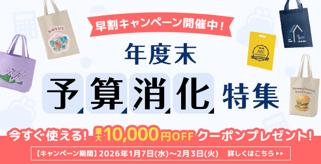 早割キャンペーン開催中!年度末予算消化特集