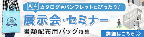 展示会・セミナー書類配布用バッグ特集