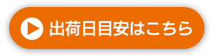 出荷日目安はこちら