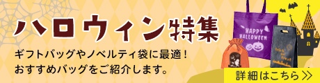 ギフトバッグやノベルティにおすすめのハロウィン特集