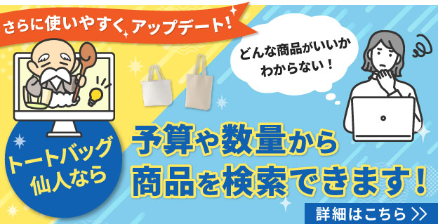 予算や数量から商品を検索！トートバッグ仙人