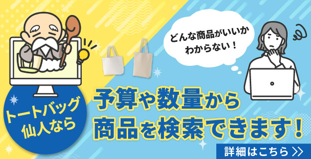 予算や数量から商品を検索!トートバッグ仙人