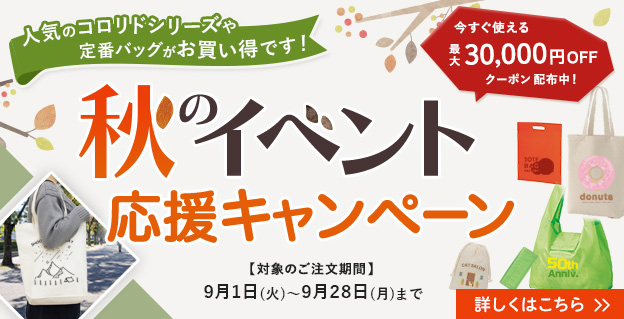秋のイベント応援キャンペーン