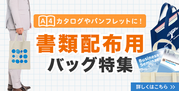 書類配布用バッグ特集