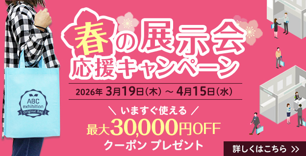 展示会向けノベルティ特集。キャンペーン開催中