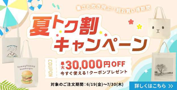 夏トク割キャンペーン開催中!