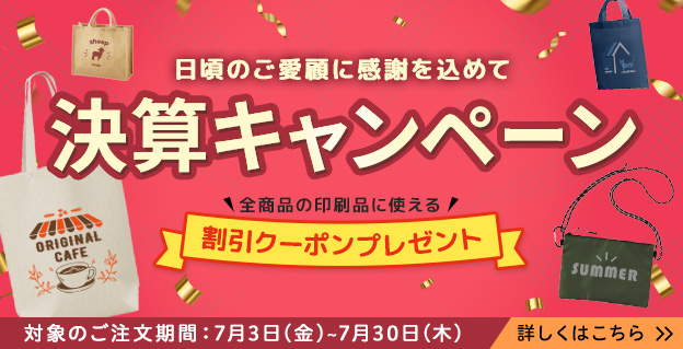 決算キャンペーン開催中!