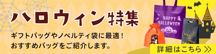 ギフトバッグやノベルティにおすすめのハロウィン特集