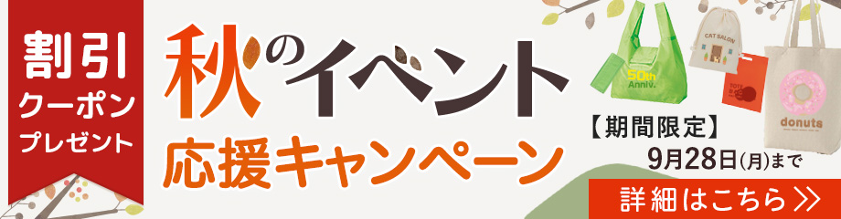 秋のイベント応援キャンペーン開催中