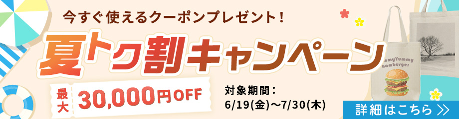 夏トク割キャンペーン開催中!