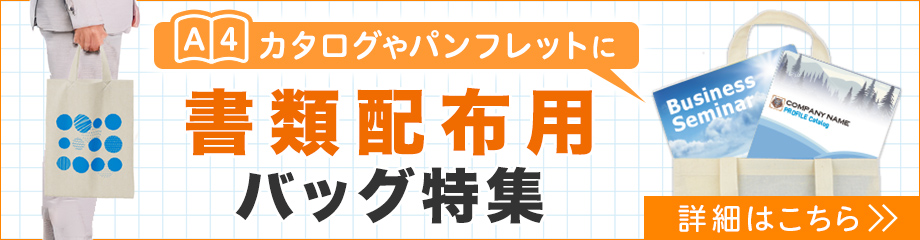 書類配布用バッグ特集