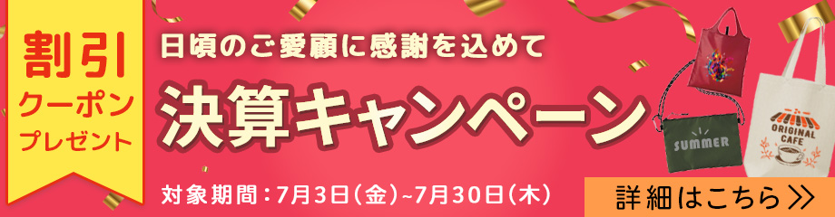 決算キャンペーン開催中!